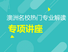 澳洲院校热门专业解读讲座