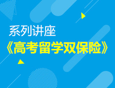 新东方海外留学指导讲座