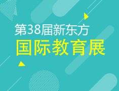 7.15丨新东方国际教育展深圳站