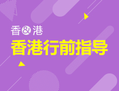 7.15|香港行前指导