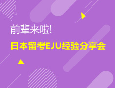 前辈来啦!--日本留考EJU经验分享会
