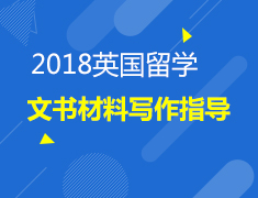 7.9丨英国文书材料写作指导