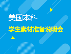 7.16丨美本学生素材准备说明会