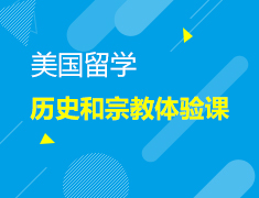 7.16丨美国历史和宗教体验课