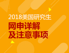 7.16|2018美国研究生网申详解及注意事项