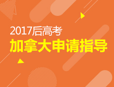 7.22|2017后高考加拿大申请指导