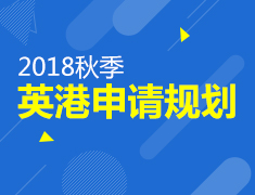 7.23|2018秋季英港申请规划