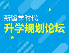 7.8|新留学时代录取梦校规划论坛