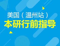 美国本研行前指导