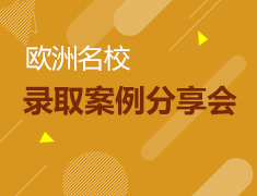 7.15|欧洲名校录取案例分享会