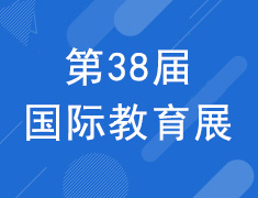 宁波新东方第38届国际教育展