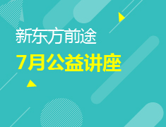 石家庄前途出国7月活动预告