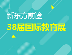 新东方前途出国第38届国际教育展