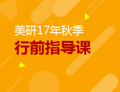 美国研究生17年秋季行前指导课
