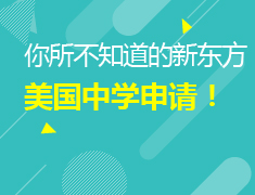 你不知道的新东方美国中学申请！