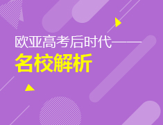 欧亚高考后时代——名校解析