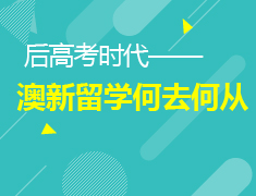 后高考时代——澳新留学何去何从