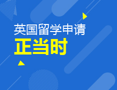 英国留学申请正当时