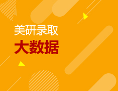 美研录取大数据