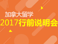 7.9丨加拿大行前说明会