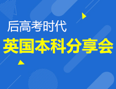 7.9丨后高考时代 英国本科
