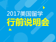 7.16|美国行前说明会