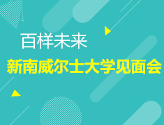 7.16|新南威尔士大学见面会