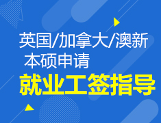 2018英国加拿大澳新本硕就业工签指导