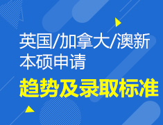 2018英国加拿大澳新本硕申请趋势及录取标准
