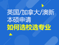 2018英国加拿大澳新本硕申请如何选校选专业