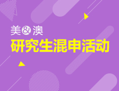 7.16| 美澳研究生混申活动