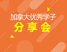 7.15| 加拿大学子分享会