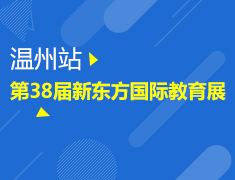 第38届新东方国际教育展