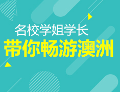 7.15|名校学姐带你畅游澳洲
