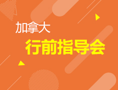加拿大行前指导会