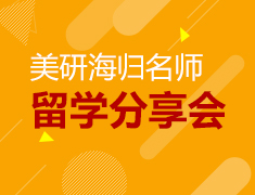 美研海归名师留学分享会