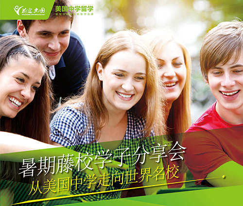 从美高到藤校：精英学子分享会