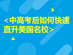 《中高考后如何快速直升美国名校》