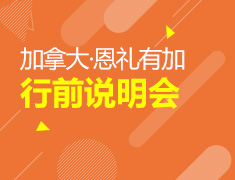 7.16|加拿大行前指导—恩礼有加