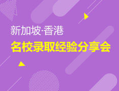 新加坡·香港--名校录取经验分享会