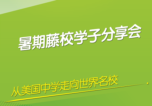 7.16 暑期藤校学子分享会