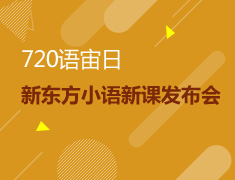 720语宙日--暨新东方小语种新课发布会
