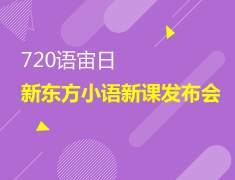 720语宙日--暨新东方小语种新课发布会