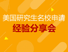 美国研究生名校申请经验分享会