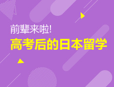 前辈来啦!--高考后的日本留学