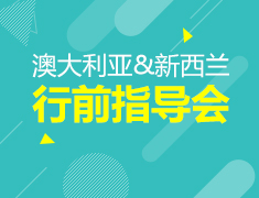 澳洲、新西兰行前指导会