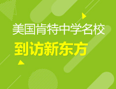 美国TOP寄宿高中肯特中学到访新东方