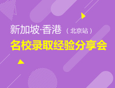 新加坡·香港--名校录取经验分享会