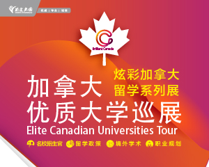 7月22日|加拿大优质大学巡展