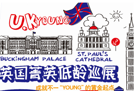 8月12日|英国菁英低龄巡展
